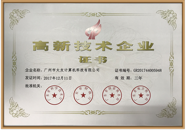 太友高新企业证