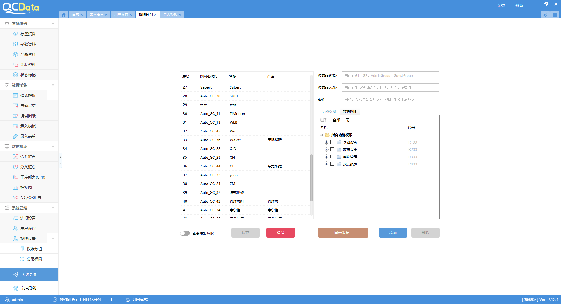 用戶組設置界面